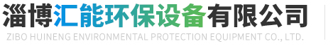 匯能環保